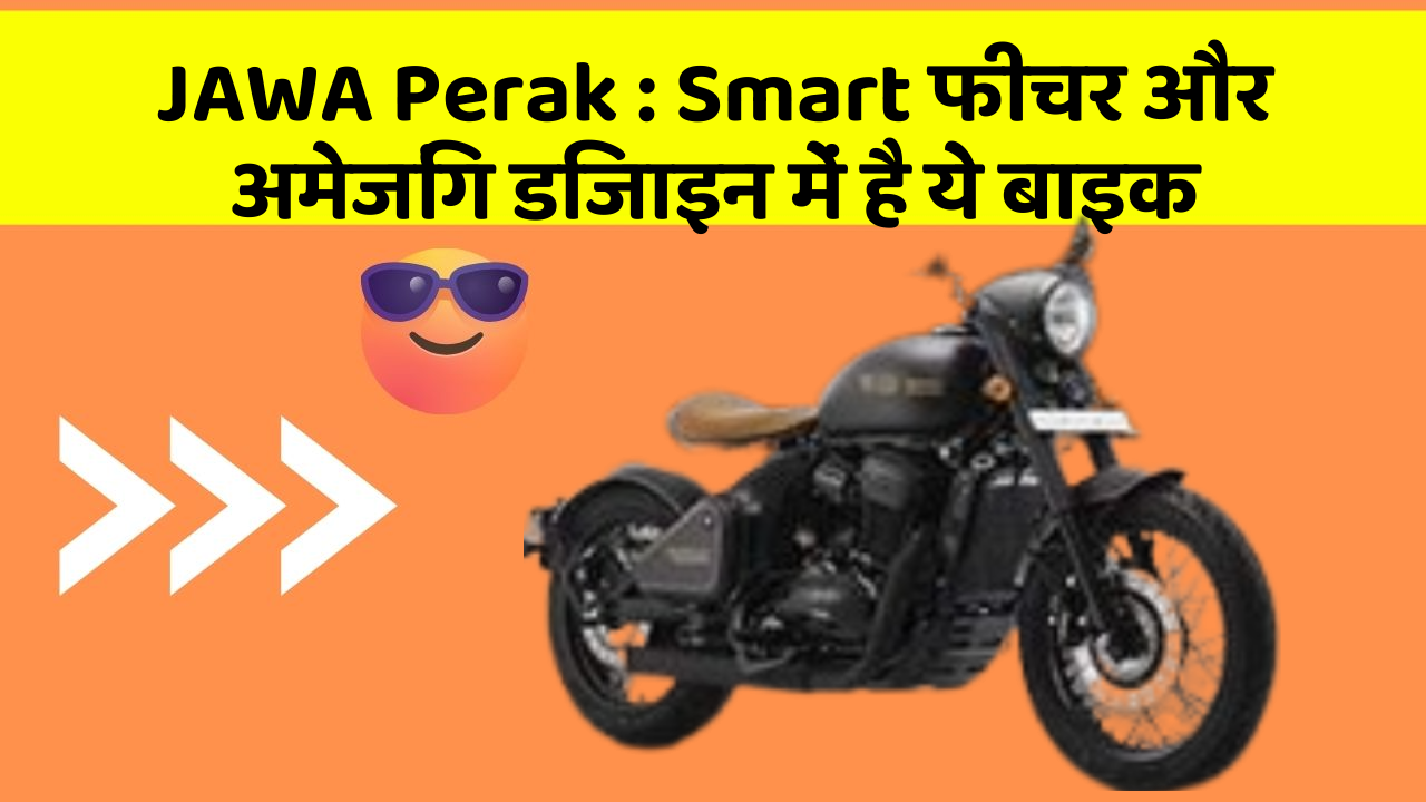 JAWA Perak : Smart फीचर और अमेजिंग डिजाइन में है ये बाइक