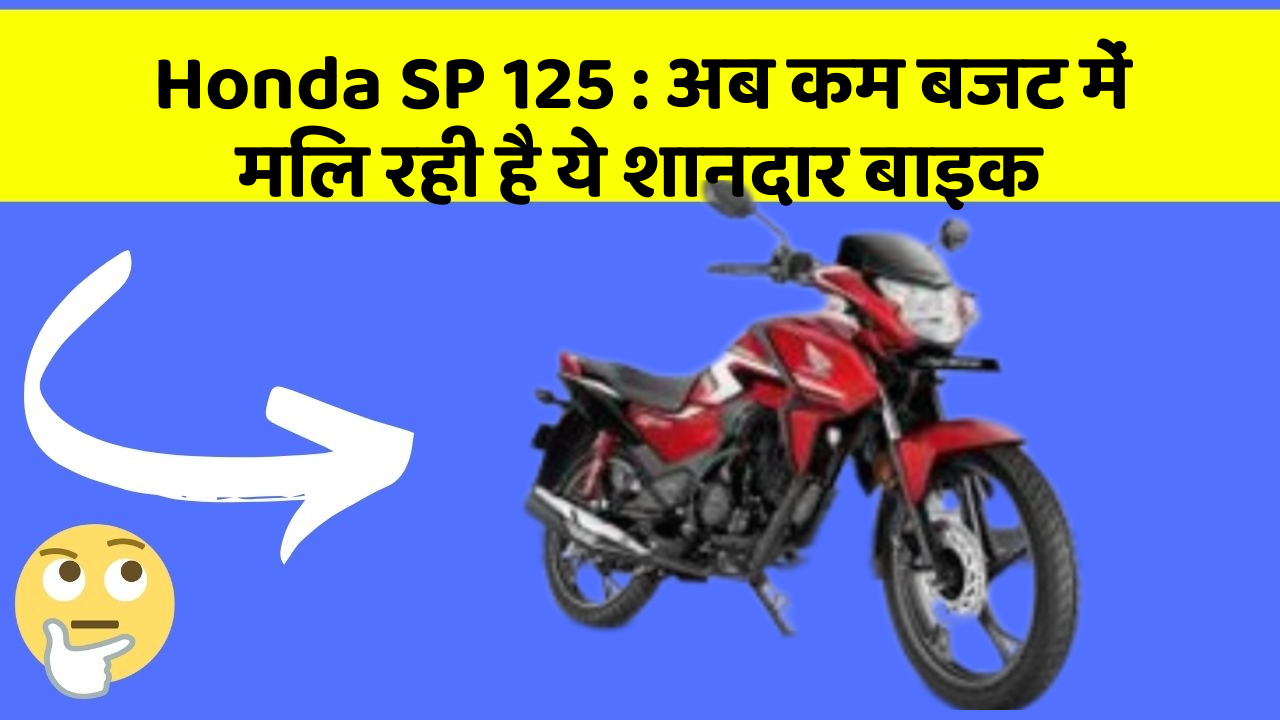 Honda SP 125 : अब कम बजट में मिल रही है ये शानदार बाइक