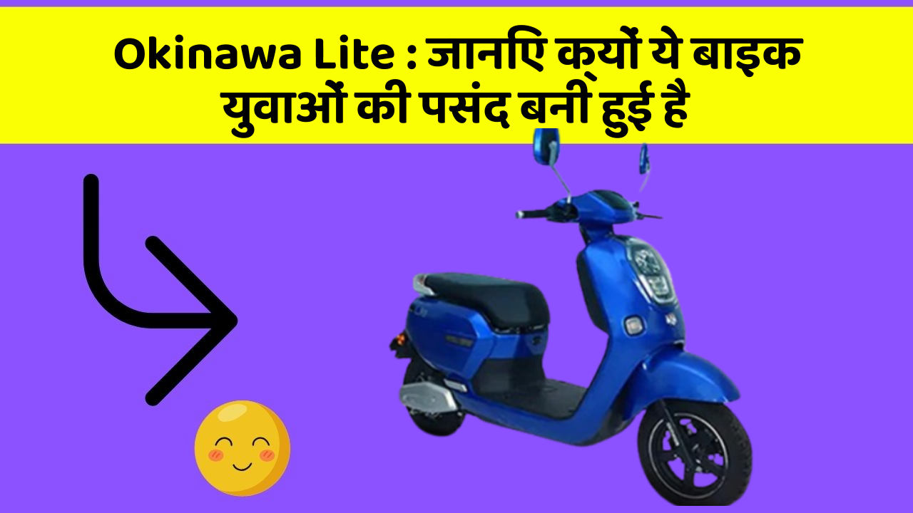 Okinawa Lite: जानिए क्यों ये बाइक युवाओं की पसंद बनी हुई है
