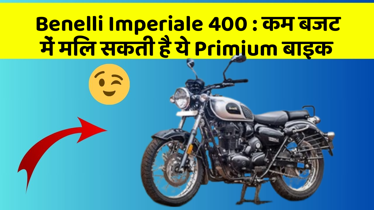 Benelli Imperiale 400: कम बजट में मिल सकती है ये Primium बाइक