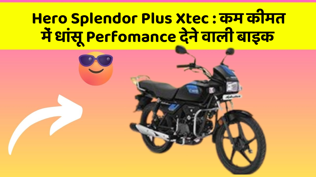 Hero Splendor Plus Xtec: कम कीमत में धांसू Perfomance देने वाली बाइक