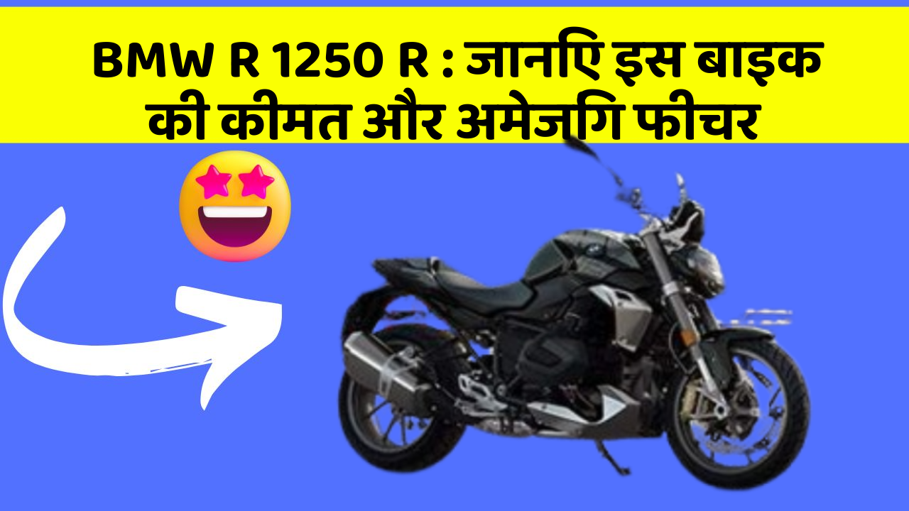 BMW R 1250 R: जानिए इस बाइक की कीमत और अमेजिंग फीचर