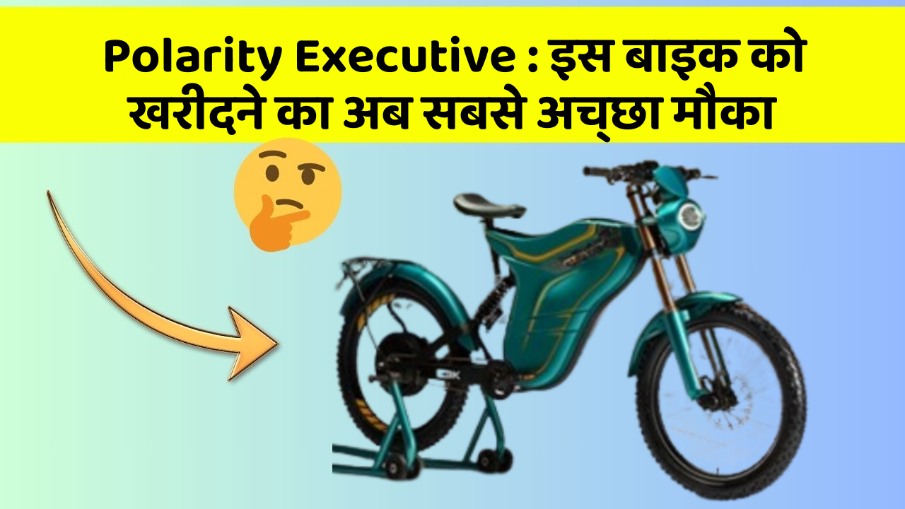 Polarity Executive : इस बाइक को खरीदने का अब सबसे अच्छा मौका
