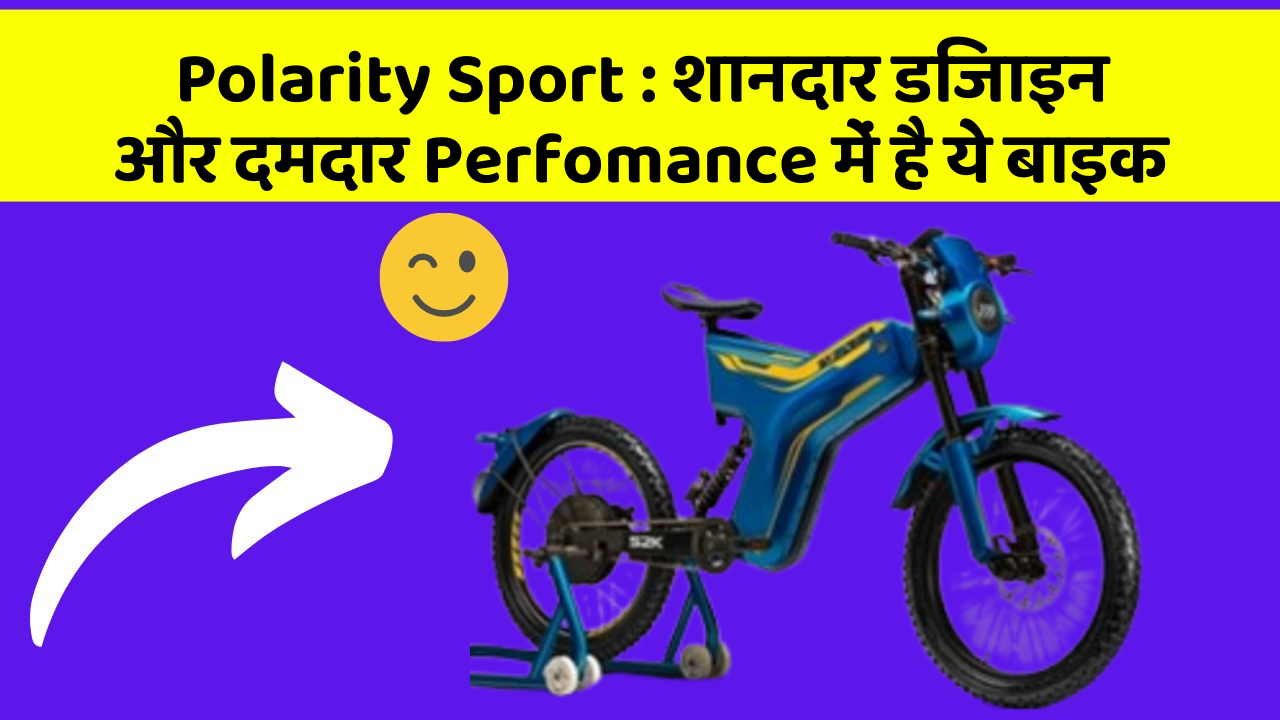 Polarity Sport: शानदार डिजाइन और दमदार Perfomance में है ये बाइक