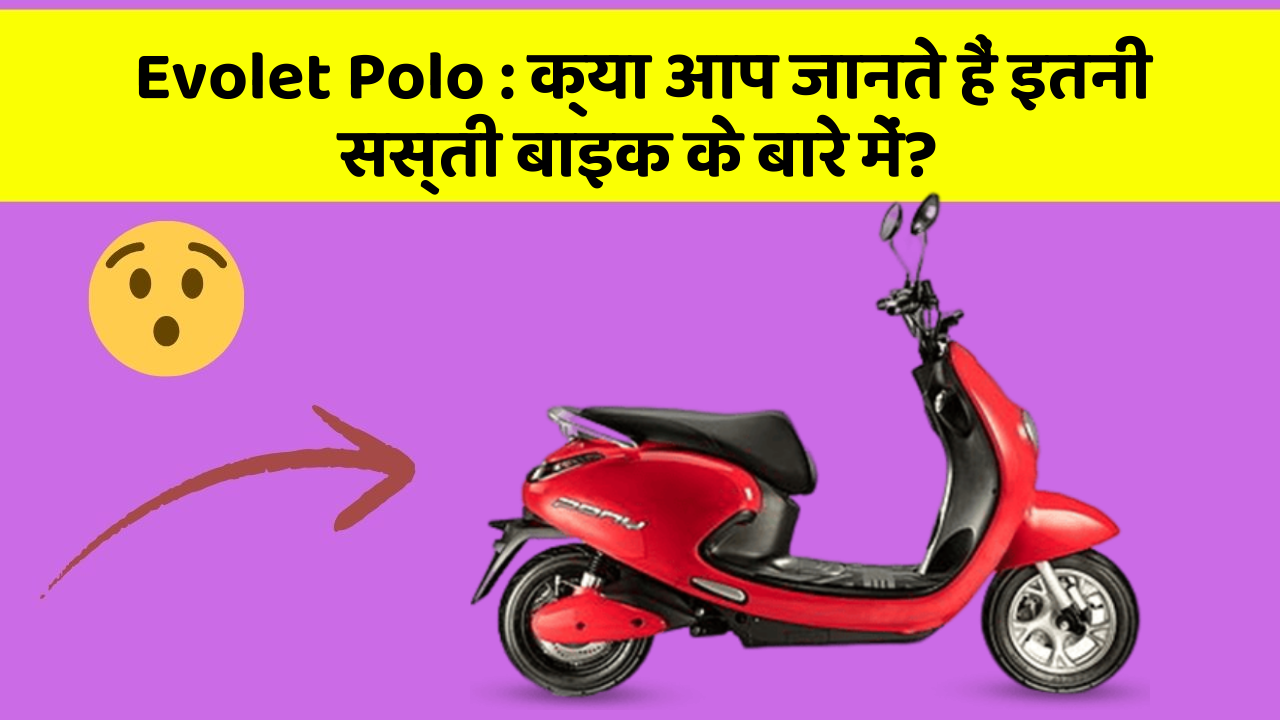Evolet Polo: क्या आप जानते हैं इतनी सस्ती बाइक के बारे में?