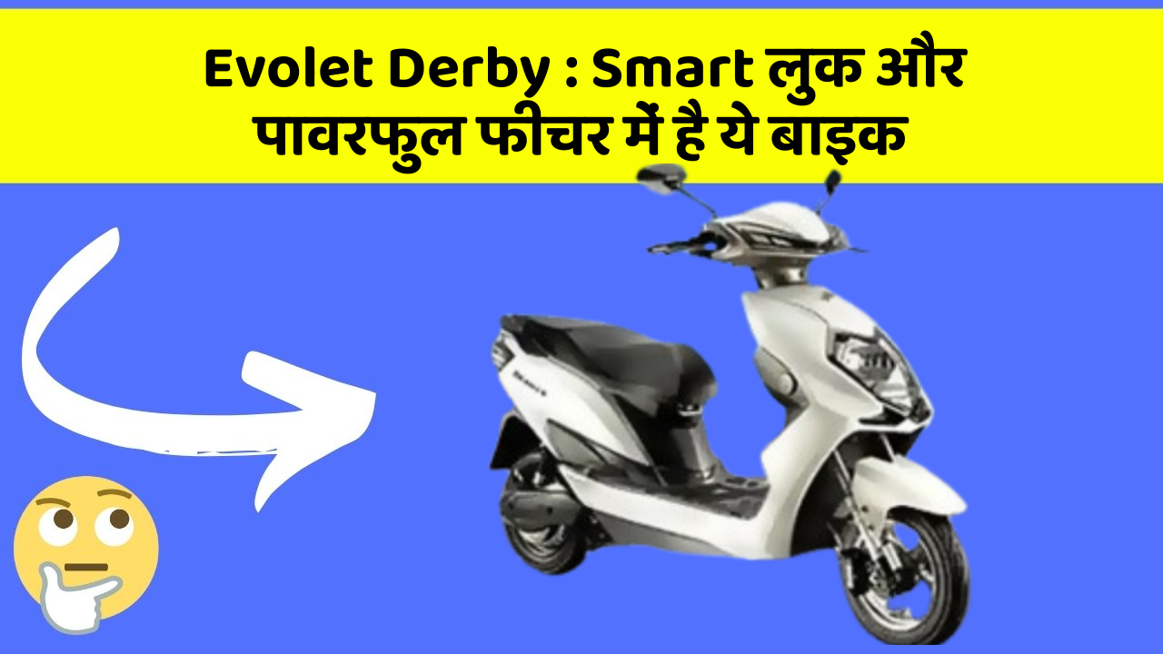 Evolet Derby: Smart लुक और पावरफुल फीचर में है ये बाइक