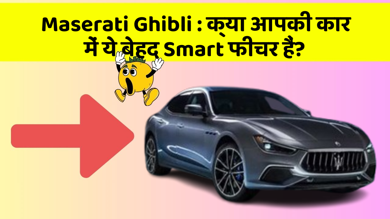 Maserati Ghibli: इन फीचर के साथ आपका कार सफर और भी आरामदायक होगा!