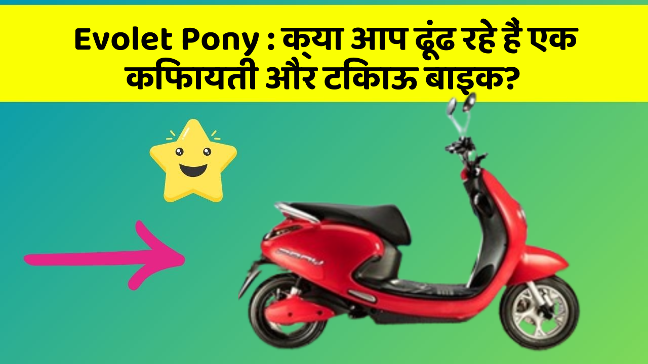 Evolet Pony : क्या आप ढूंढ रहे हैं एक किफायती और टिकाऊ बाइक?