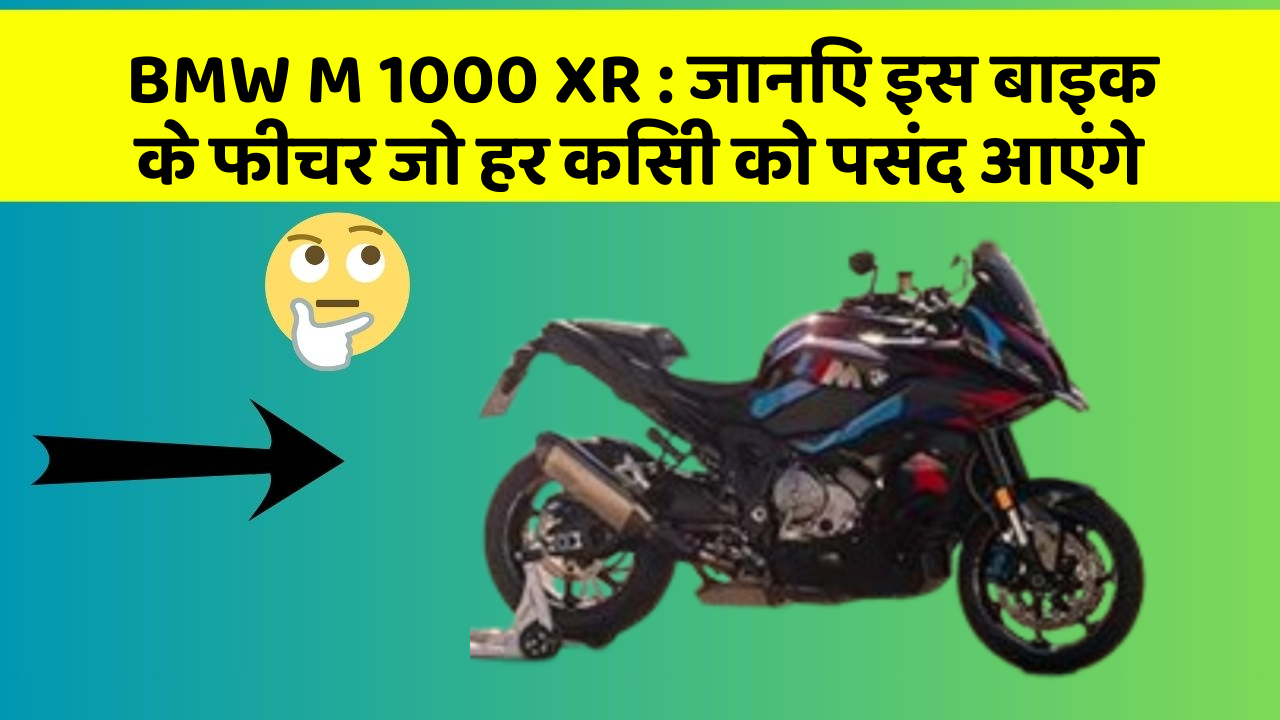 BMW M 1000 XR: जानिए इस बाइक के फीचर जो हर किसी को पसंद आएंगे