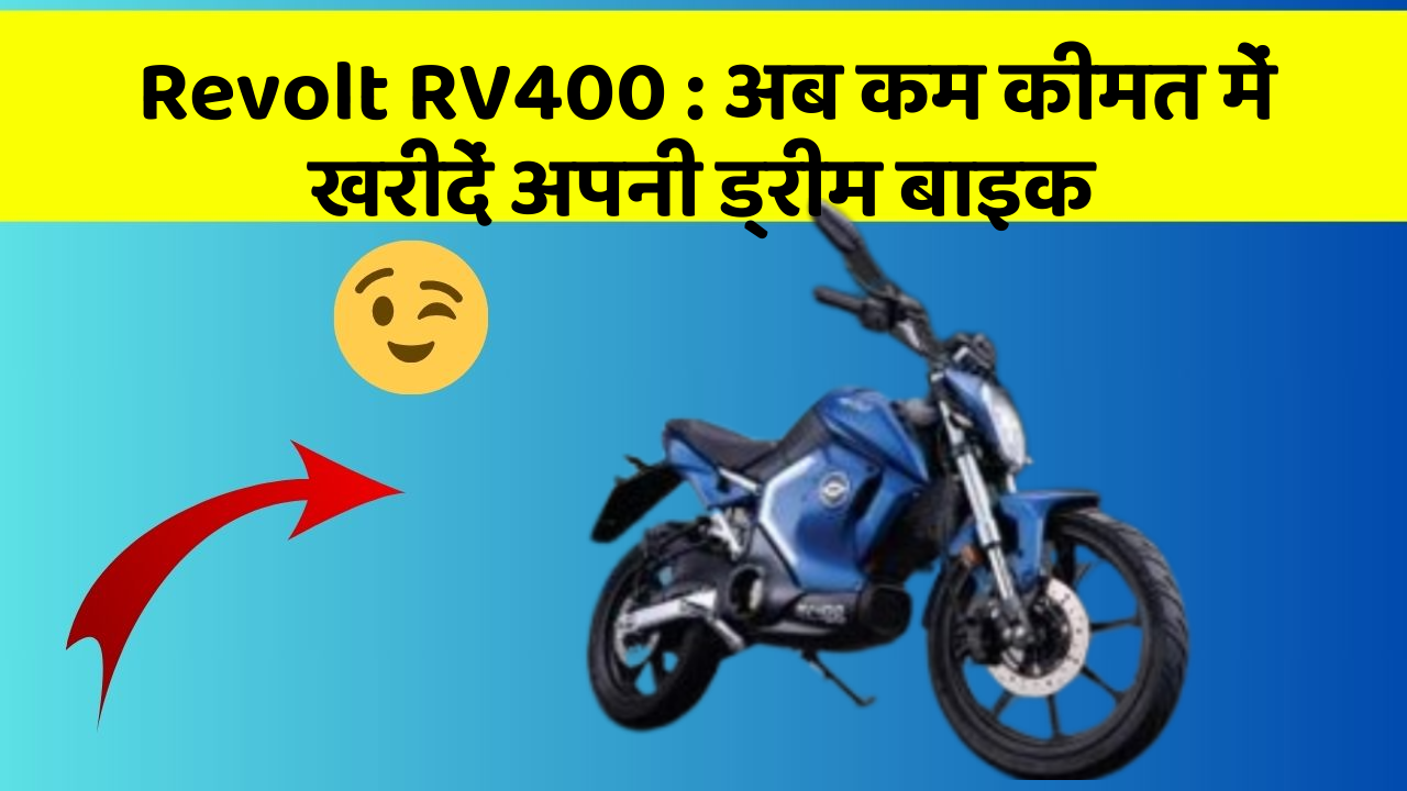 Revolt RV400: अब कम कीमत में खरीदें अपनी ड्रीम बाइक
