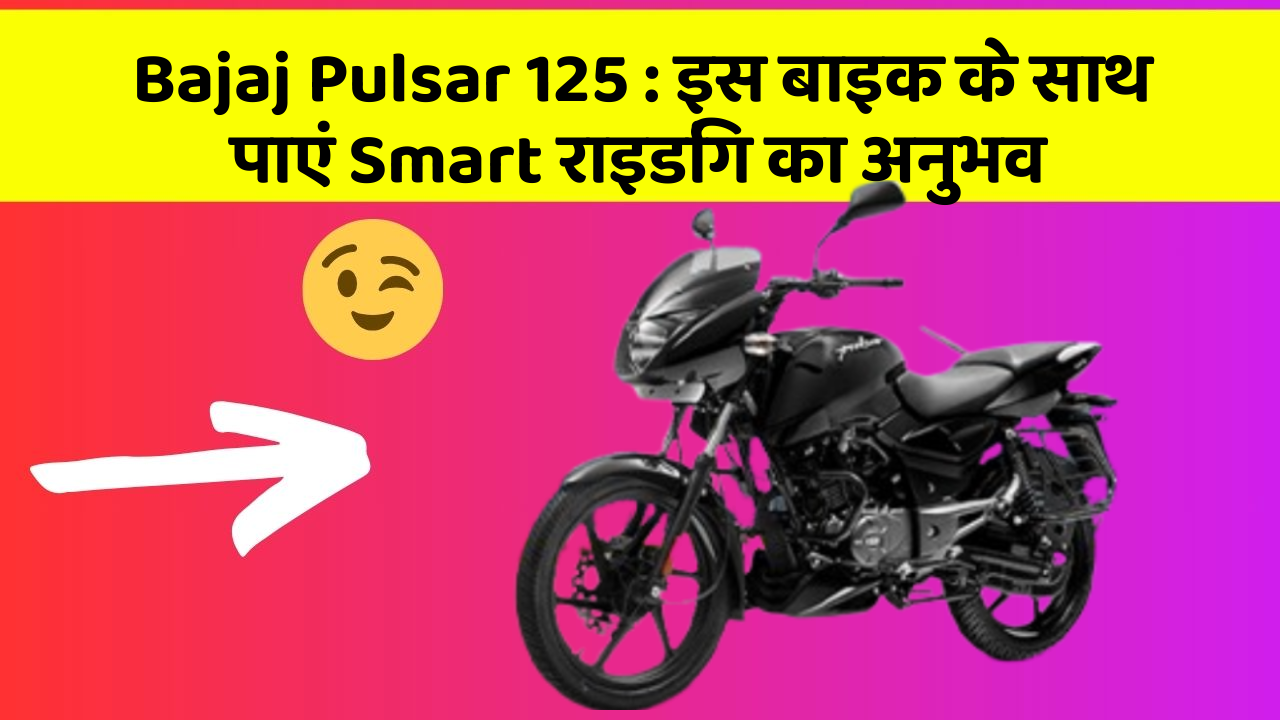 Bajaj Pulsar 125: इस बाइक के साथ पाएं Smart राइडिंग का अनुभव
