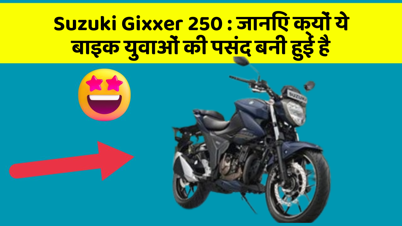 Suzuki Gixxer 250: जानिए क्यों ये बाइक युवाओं की पसंद बनी हुई है