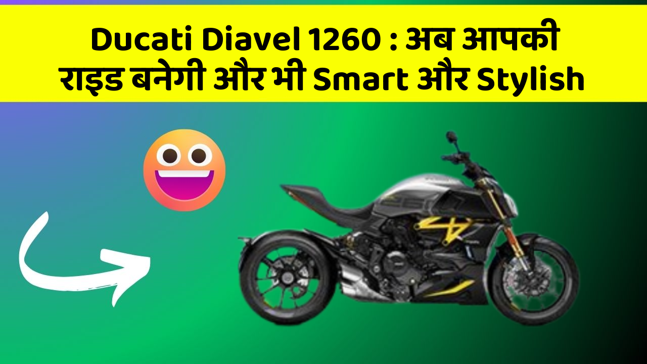 Ducati Diavel 1260: अब आपकी राइड बनेगी और भी Smart और Stylish