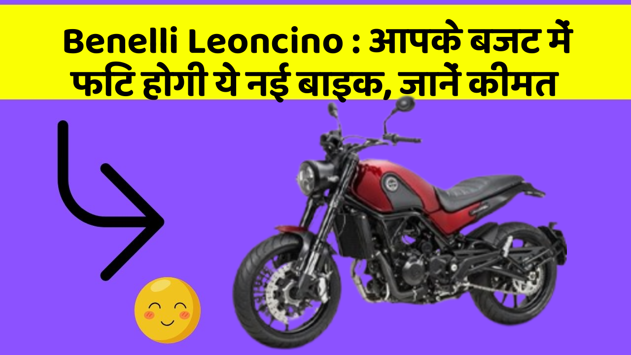 Benelli Leoncino : आपके बजट में फिट होगी ये नई बाइक, जानें कीमत