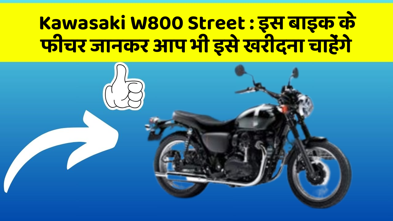 Kawasaki W800 Street: इस बाइक के फीचर जानकर आप भी इसे खरीदना चाहेंगे