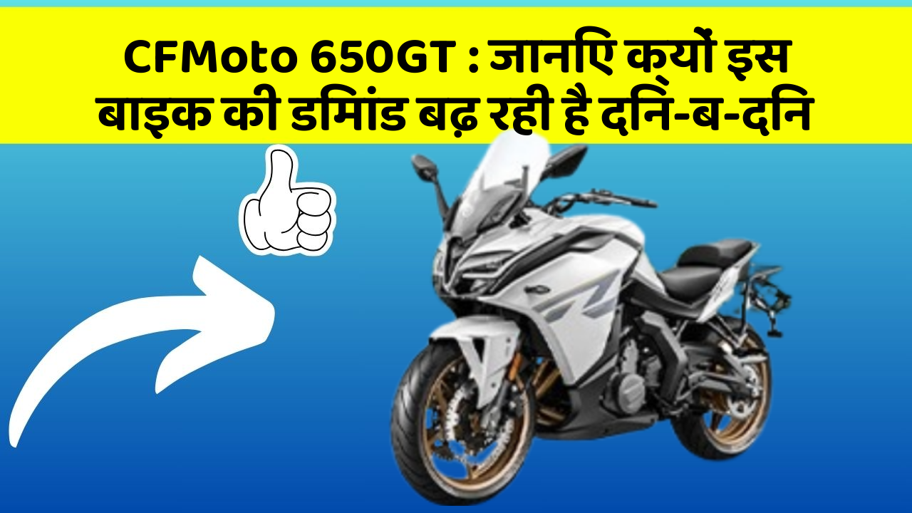 CFMoto 650GT: जानिए क्यों इस बाइक की डिमांड बढ़ रही है दिन-ब-दिन