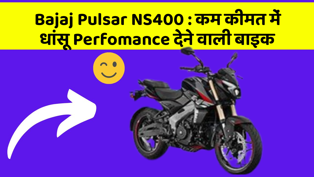 Bajaj Pulsar NS400: कम कीमत में धांसू Perfomance देने वाली बाइक