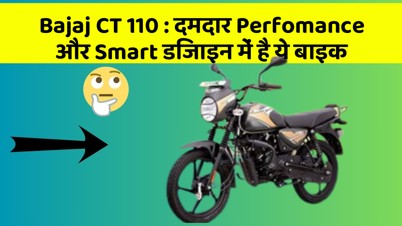 Bajaj CT 110: दमदार Perfomance और Smart डिजाइन में है ये बाइक
