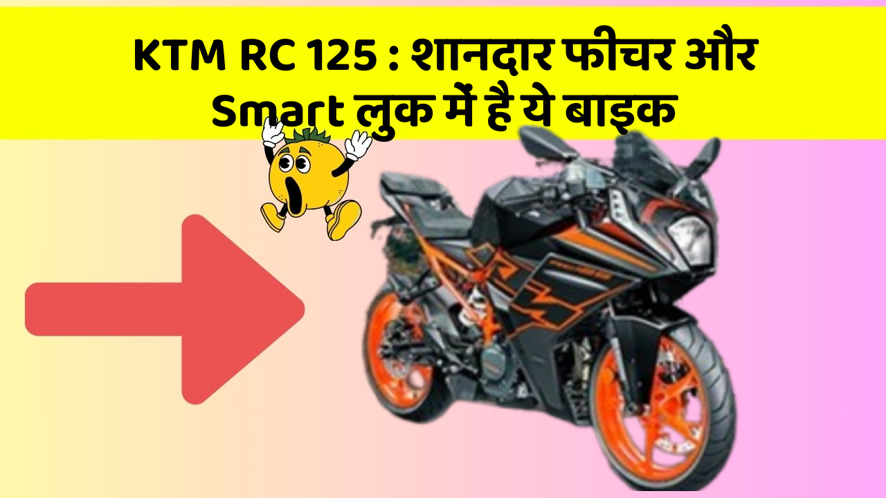 KTM RC 125: शानदार फीचर और Smart लुक में है ये बाइक