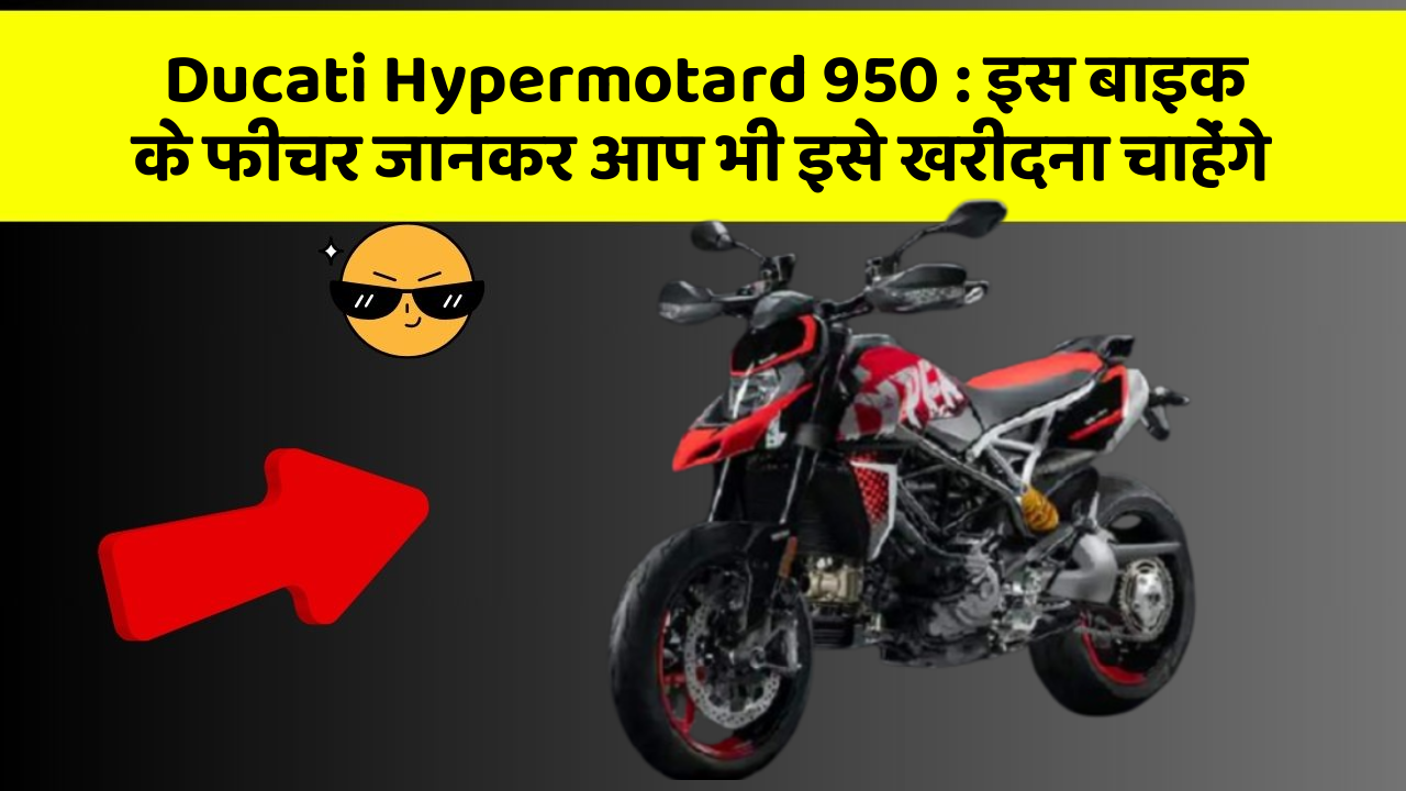 Ducati Hypermotard 950: इस बाइक के फीचर जानकर आप भी इसे खरीदना चाहेंगे