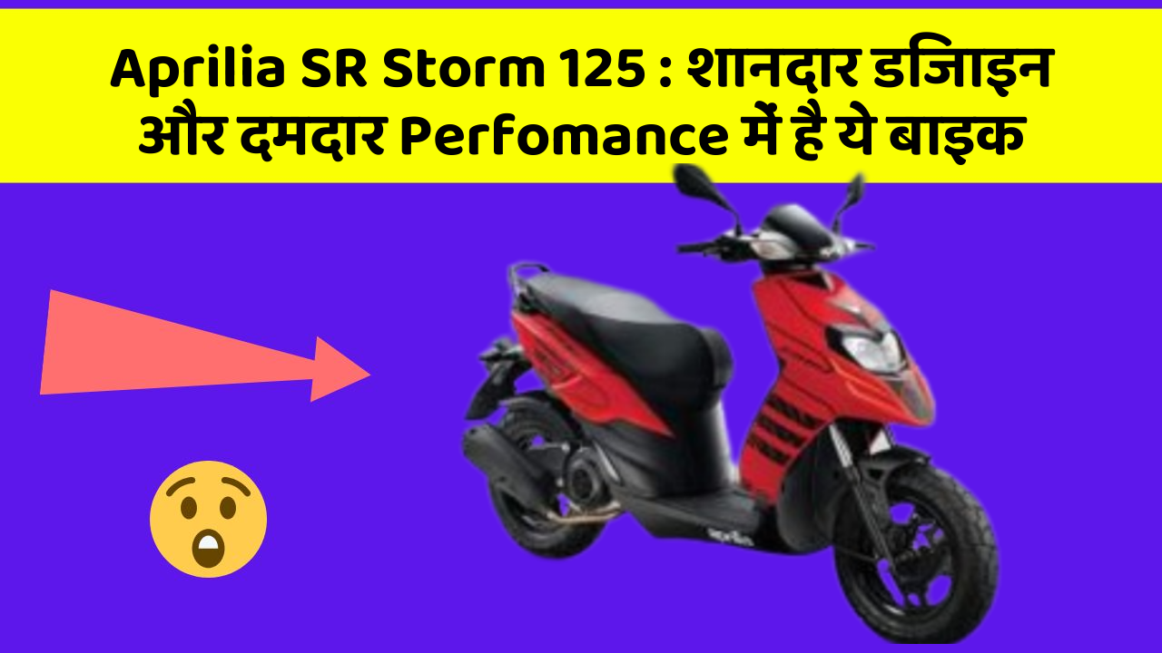 Aprilia SR Storm 125: शानदार डिजाइन और दमदार Perfomance में है ये बाइक