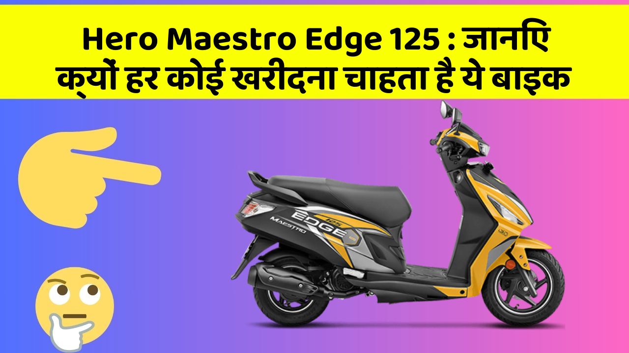Hero Maestro Edge 125: जानिए क्यों हर कोई खरीदना चाहता है ये बाइक