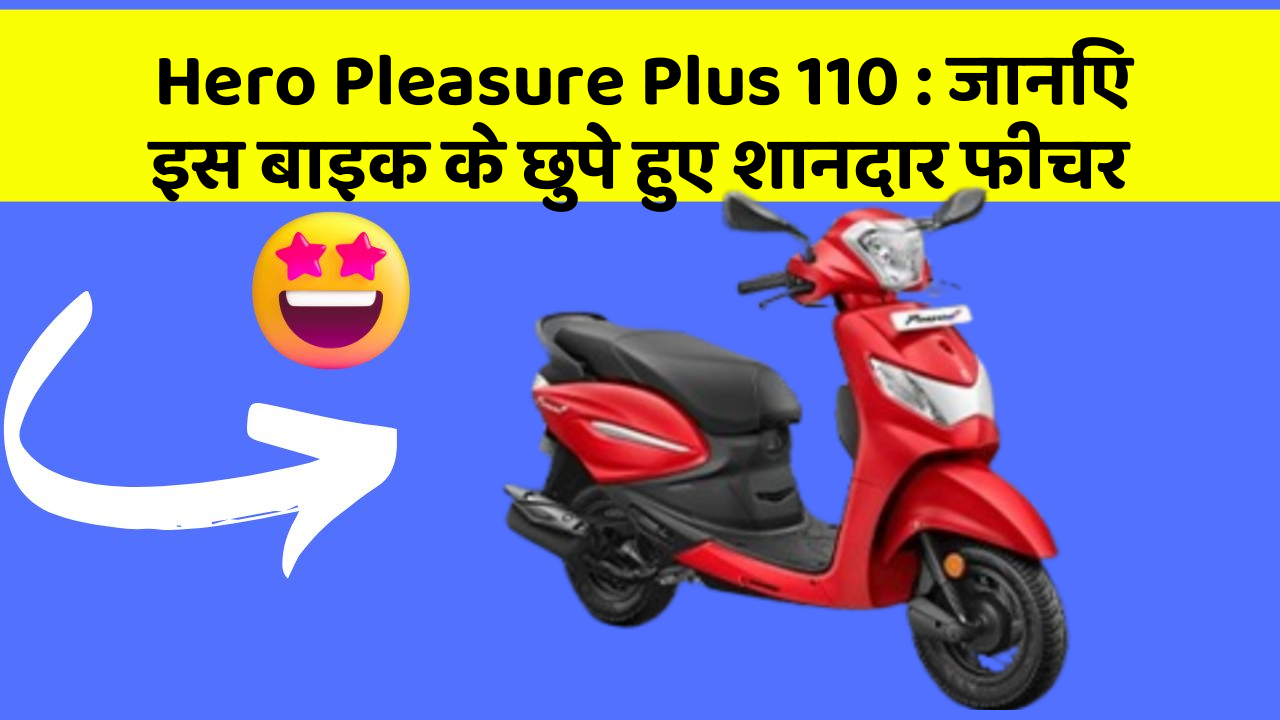 Hero Pleasure Plus 110: जानिए इस बाइक के छुपे हुए शानदार फीचर