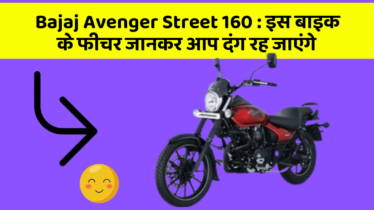 Bajaj Avenger Street 160: इस बाइक के फीचर जानकर आप दंग रह जाएंगे
