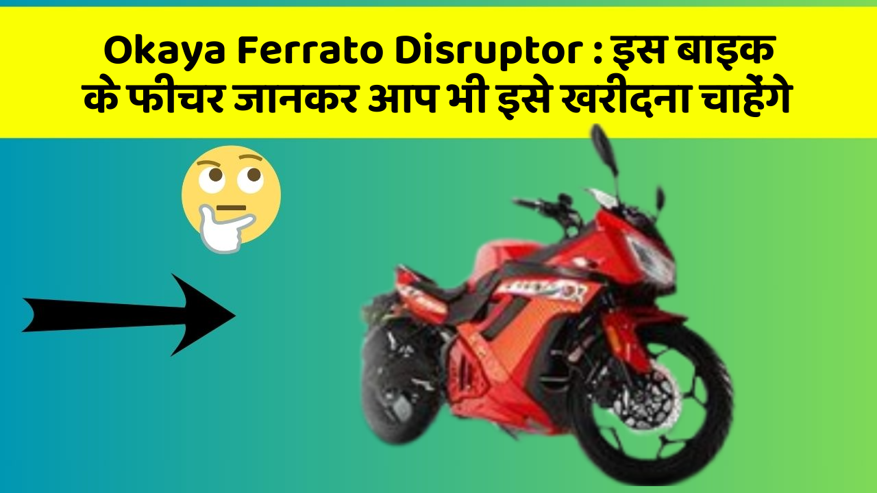 Okaya Ferrato Disruptor: इस बाइक के फीचर जानकर आप भी इसे खरीदना चाहेंगे