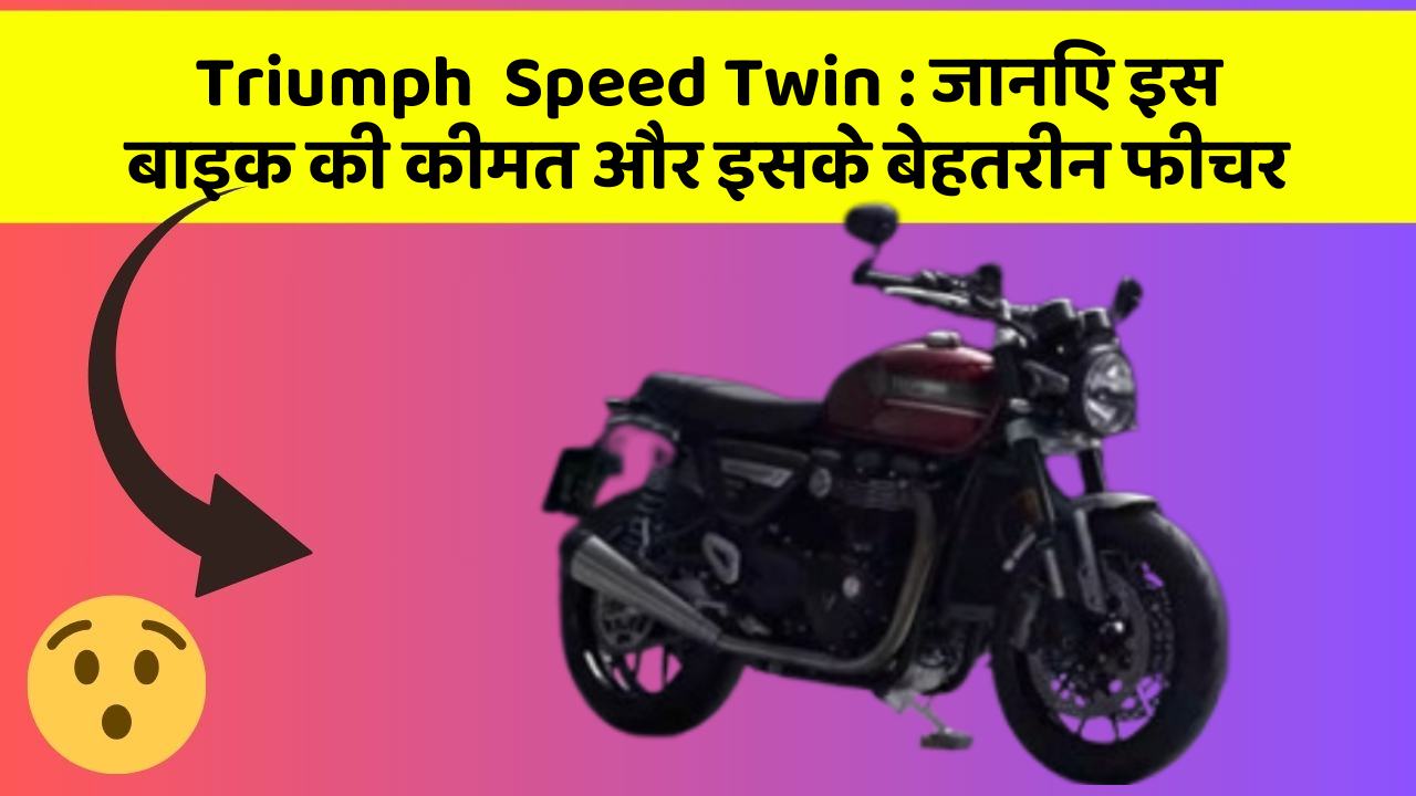 Triumph  Speed Twin: जानिए इस बाइक की कीमत और इसके बेहतरीन फीचर