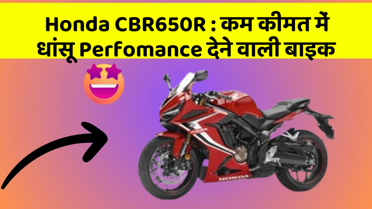 Honda CBR650R : कम कीमत में धांसू Perfomance देने वाली बाइक