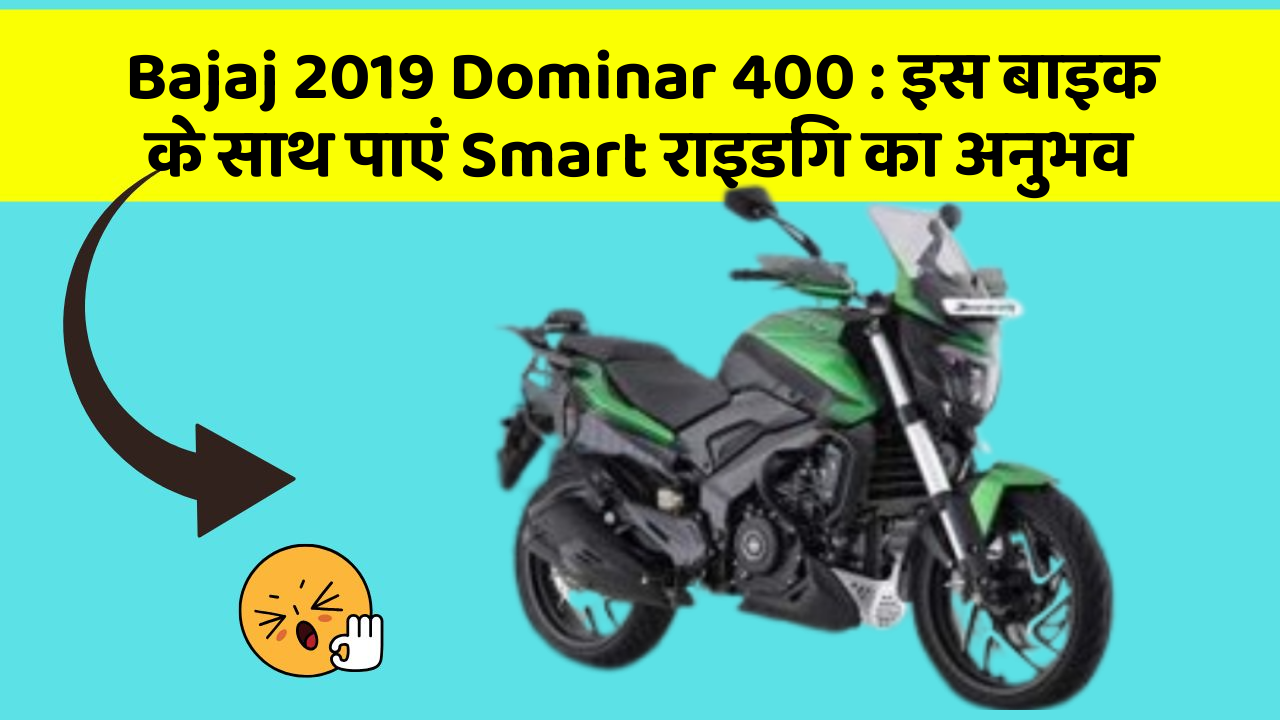 Bajaj 2019 Dominar 400: इस बाइक के साथ पाएं Smart राइडिंग का अनुभव