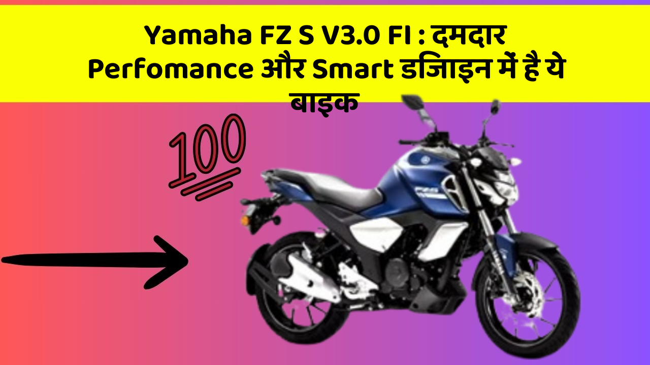 Yamaha FZ S V3.0 FI: दमदार Perfomance और Smart डिजाइन में है ये बाइक