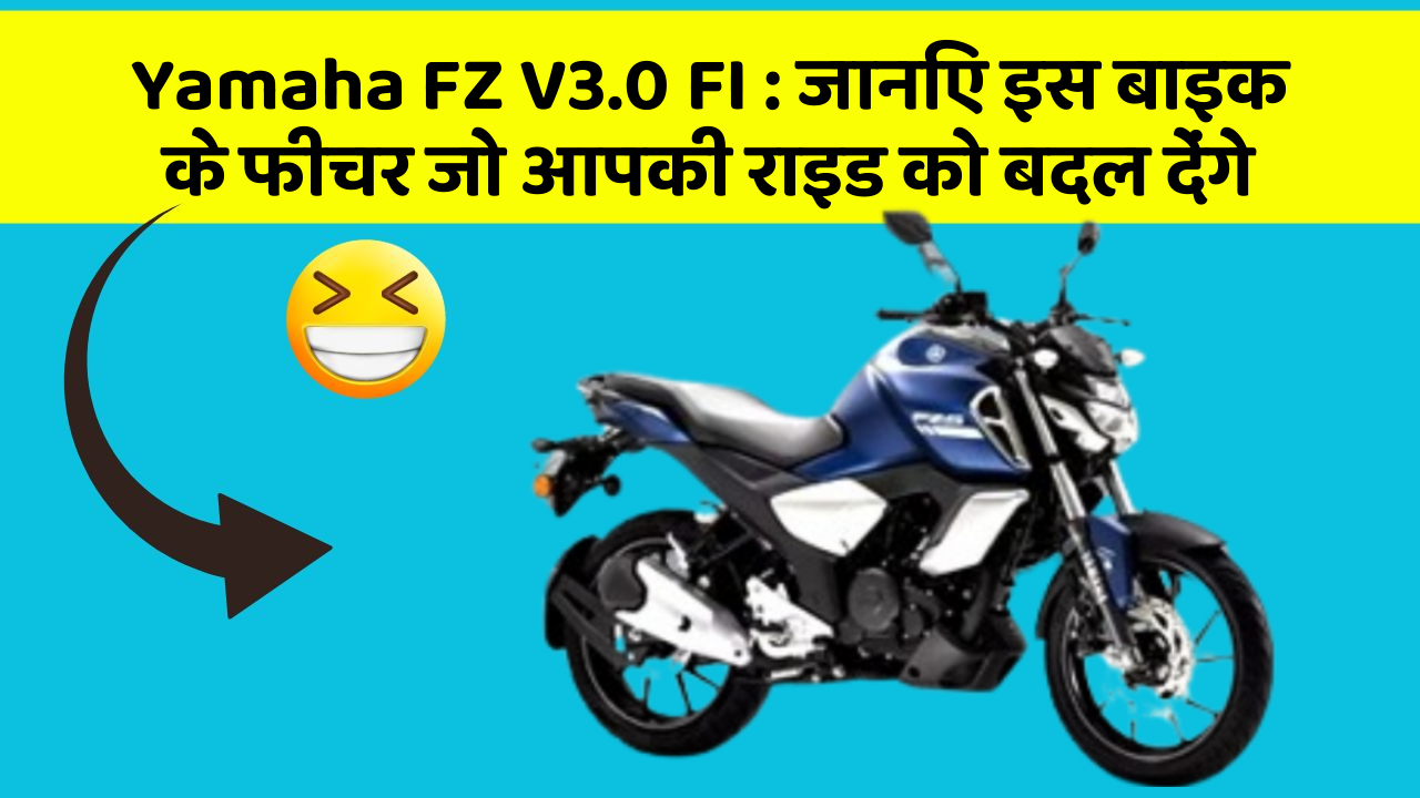 Yamaha FZ V3.0 FI: जानिए इस बाइक के फीचर जो आपकी राइड को बदल देंगे