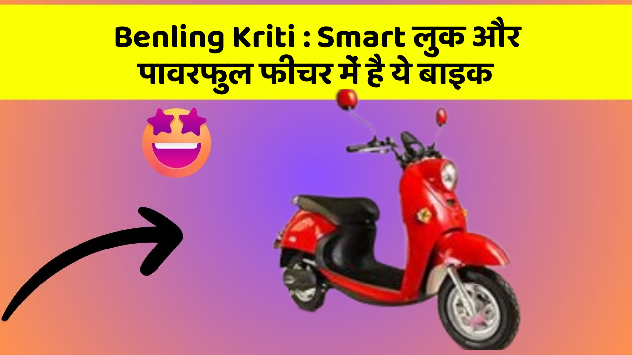 Benling Kriti : Smart लुक और पावरफुल फीचर में है ये बाइक