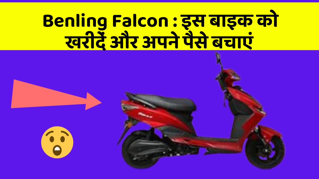 Benling Falcon : इस बाइक को खरीदें और अपने पैसे बचाएं