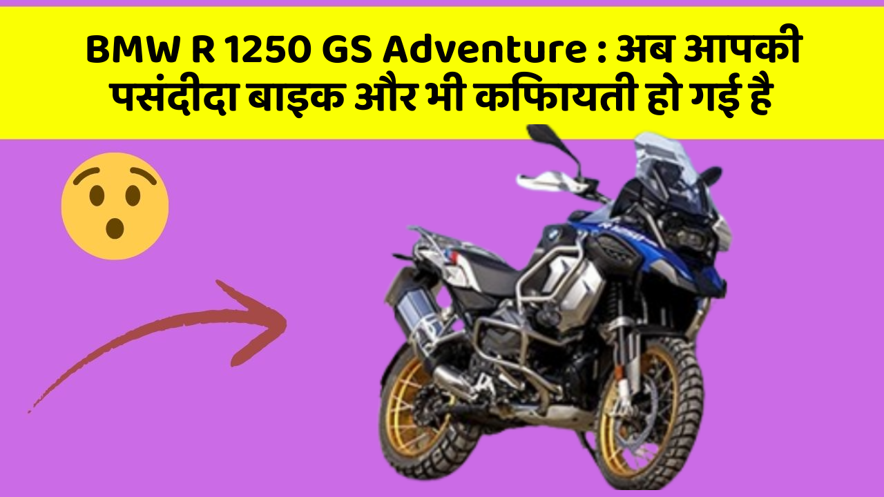 BMW R 1250 GS Adventure: अब आपकी पसंदीदा बाइक और भी किफायती हो गई है