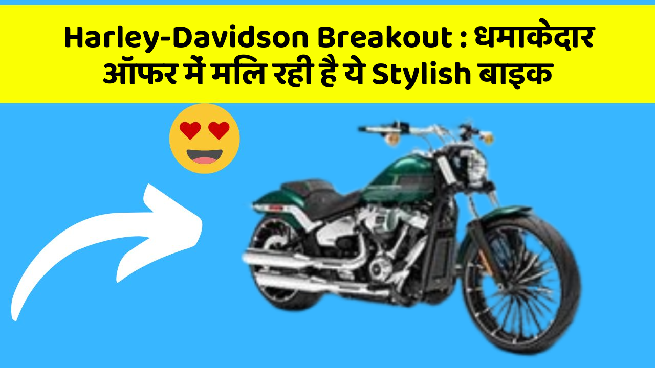 Harley-Davidson Breakout: धमाकेदार ऑफर में मिल रही है ये Stylish बाइक