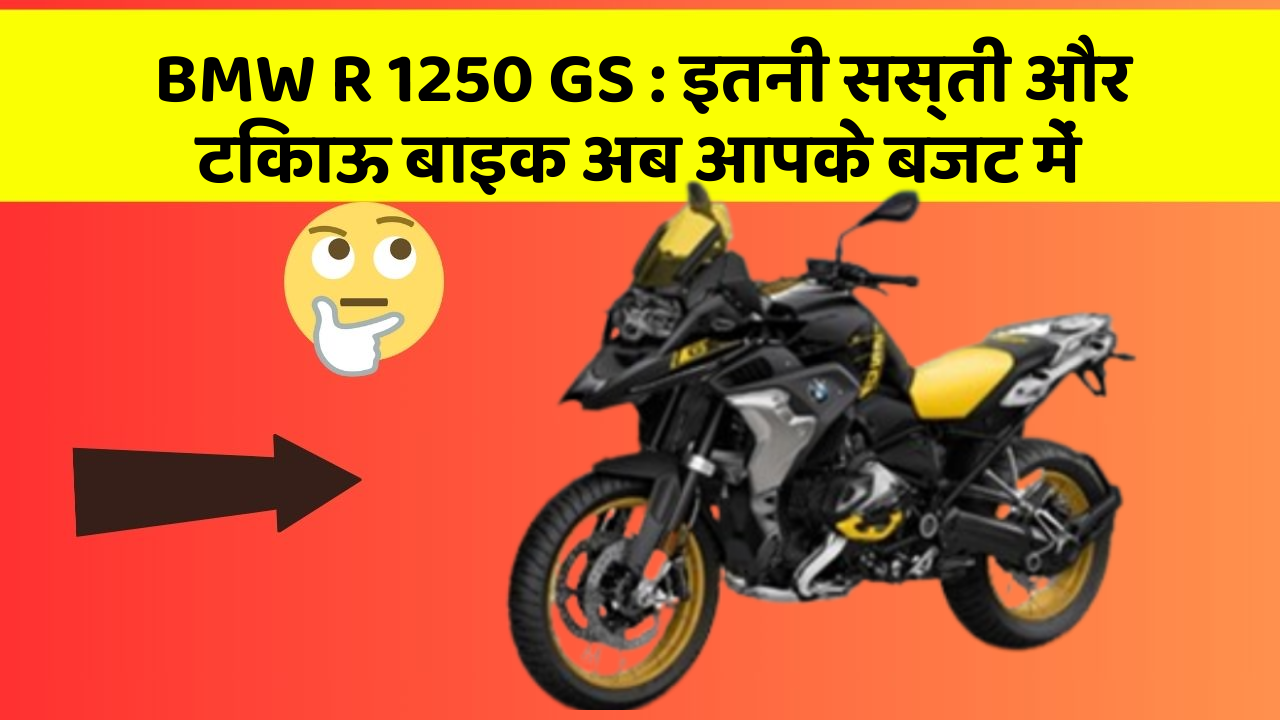 BMW R 1250 GS : इतनी सस्ती और टिकाऊ बाइक अब आपके बजट में