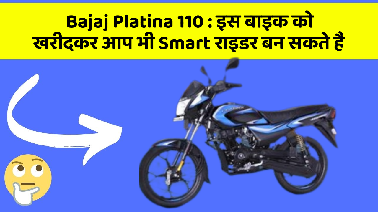 Bajaj Platina 110: इस बाइक को खरीदकर आप भी Smart राइडर बन सकते हैं