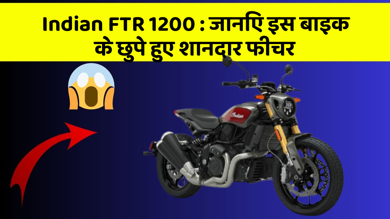 Indian FTR 1200 : जानिए इस बाइक के छुपे हुए शानदार फीचर