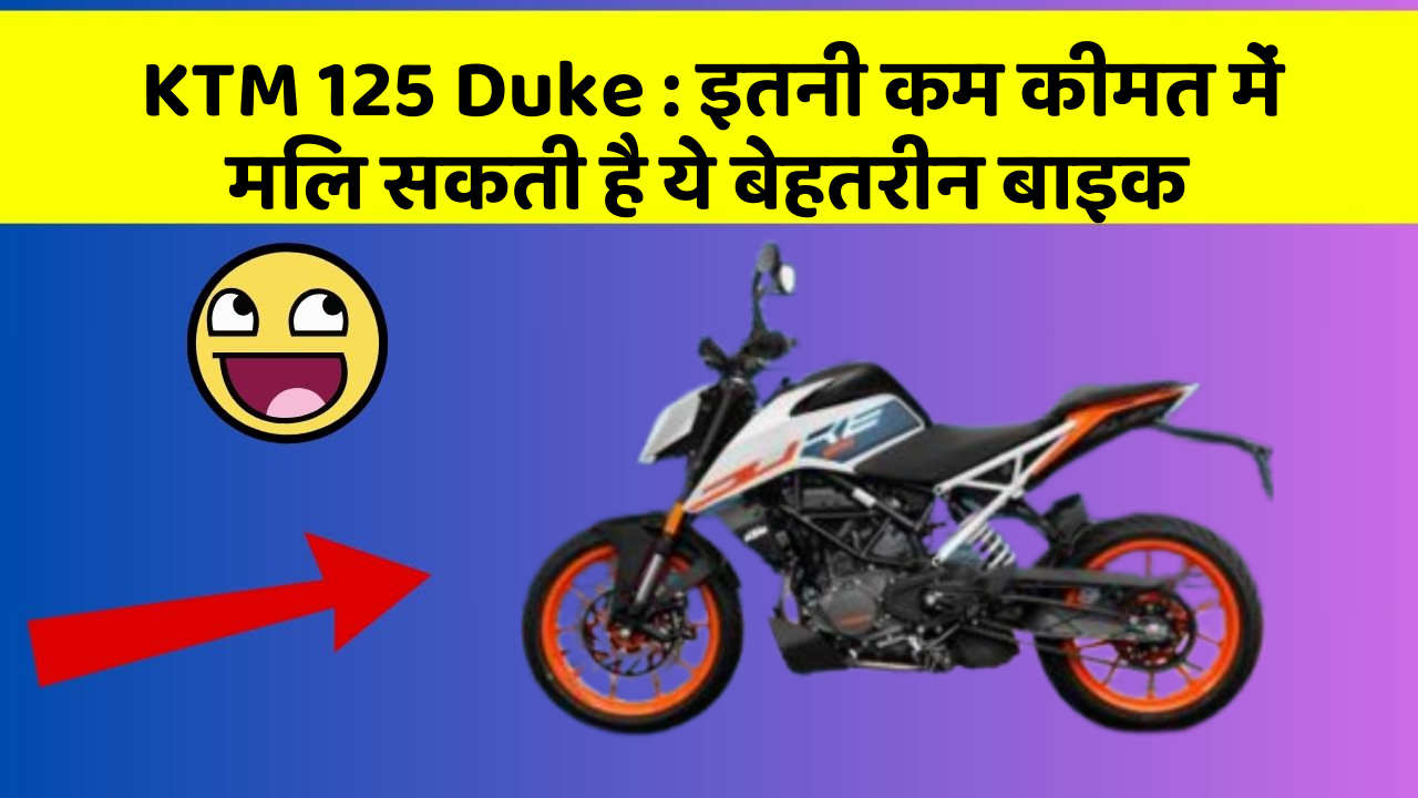 KTM 125 Duke: इतनी कम कीमत में मिल सकती है ये बेहतरीन बाइक
