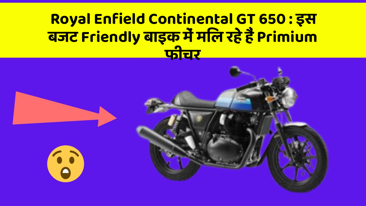 Royal Enfield Continental GT 650: इस बजट Friendly बाइक में मिल रहे हैं Primium फीचर