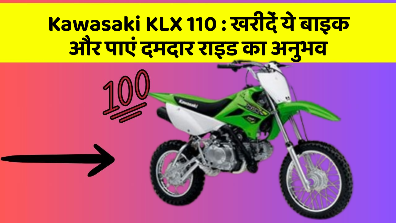 Kawasaki KLX 110: खरीदें ये बाइक और पाएं दमदार राइड का अनुभव