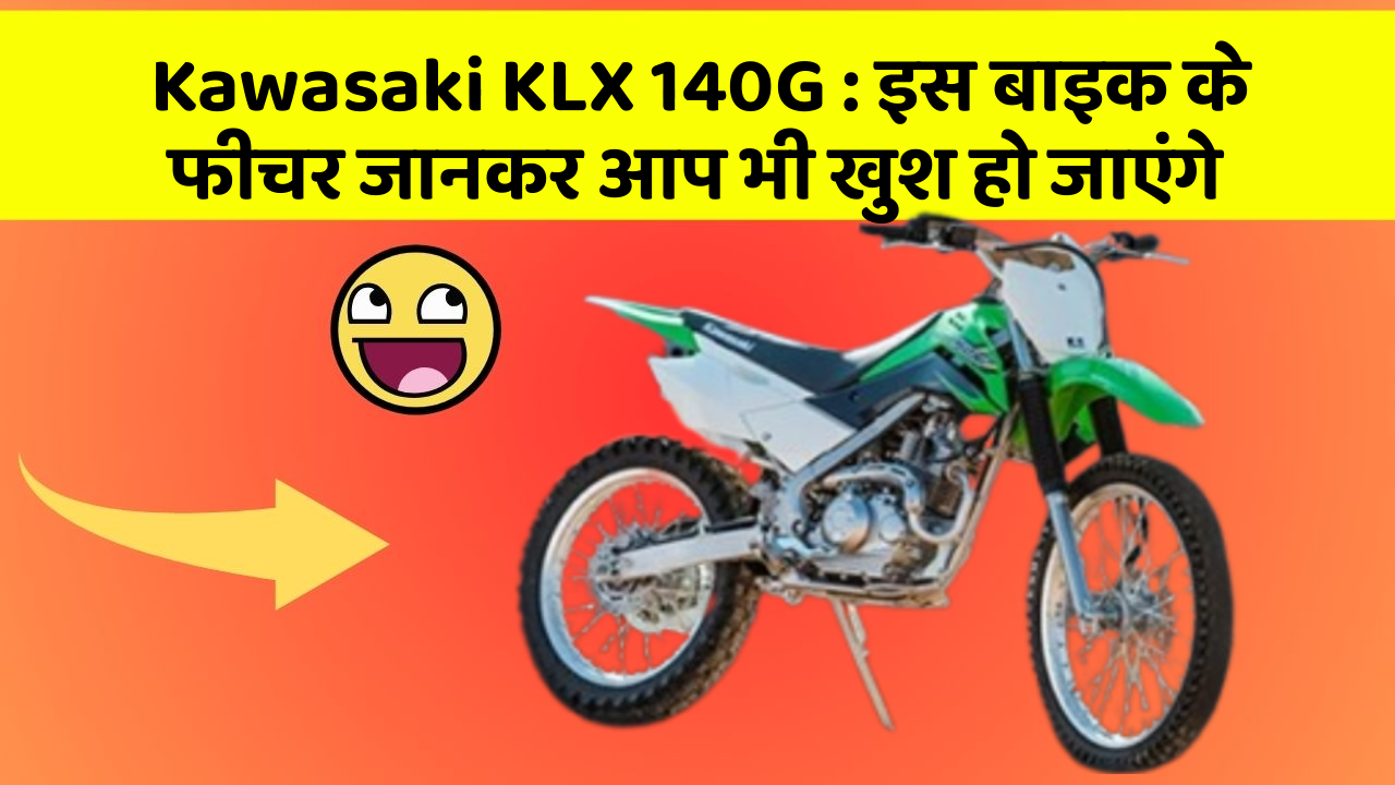 Kawasaki KLX 140G: इस बाइक के फीचर जानकर आप भी खुश हो जाएंगे