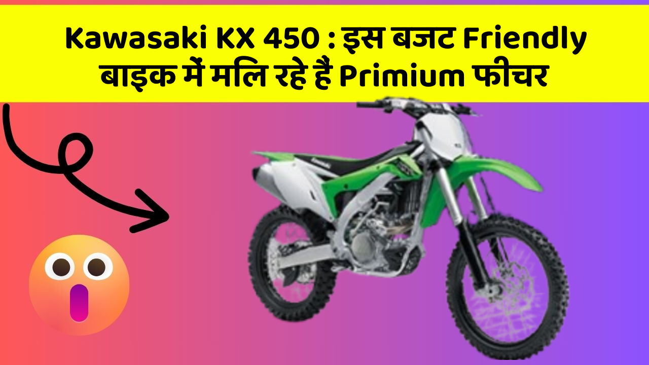 Kawasaki KX 450: इस बजट Friendly बाइक में मिल रहे हैं Primium फीचर