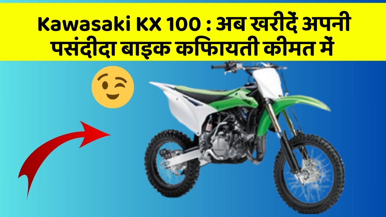 Kawasaki KX 100 : अब खरीदें अपनी पसंदीदा बाइक किफायती कीमत में
