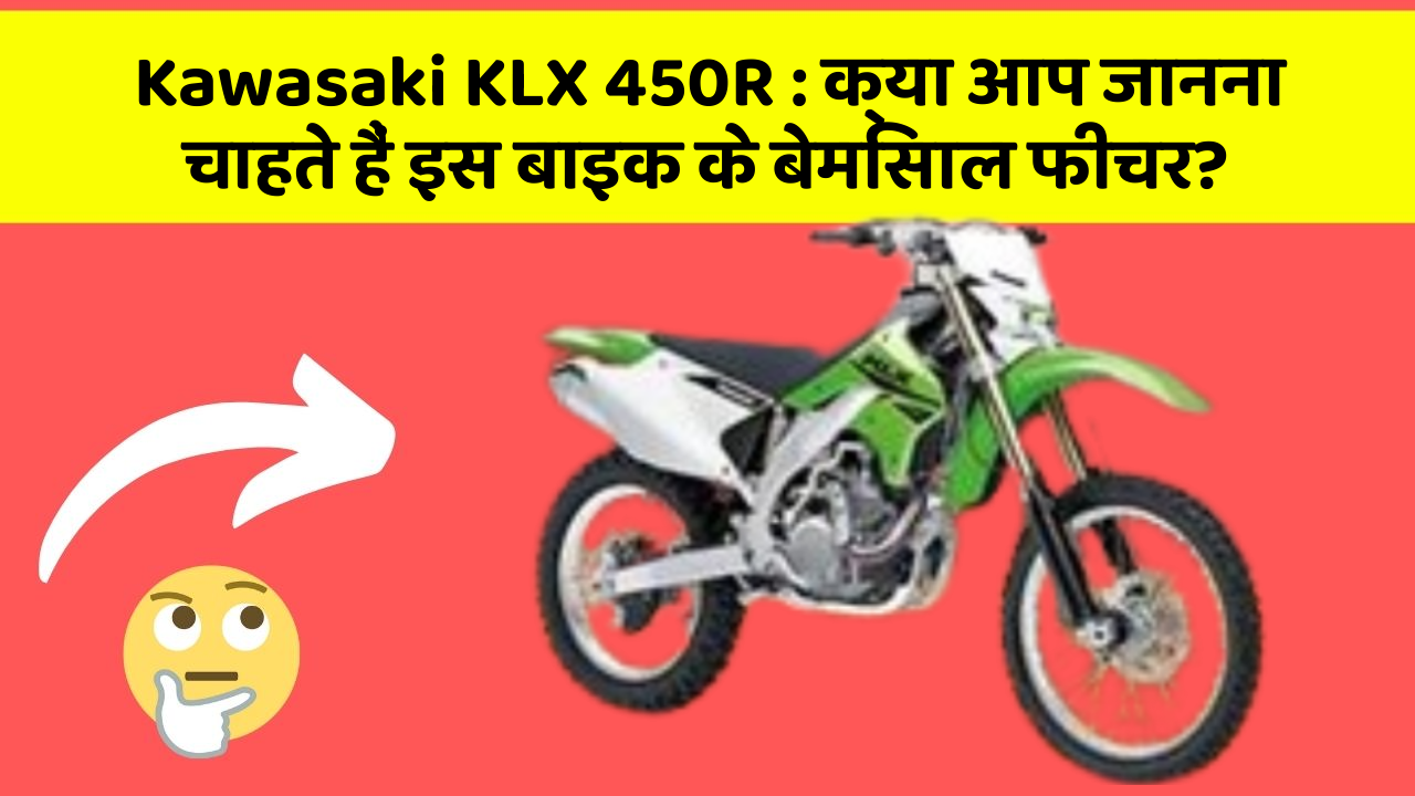 Kawasaki KLX 450R : क्या आप जानना चाहते हैं इस बाइक के बेमिसाल फीचर?