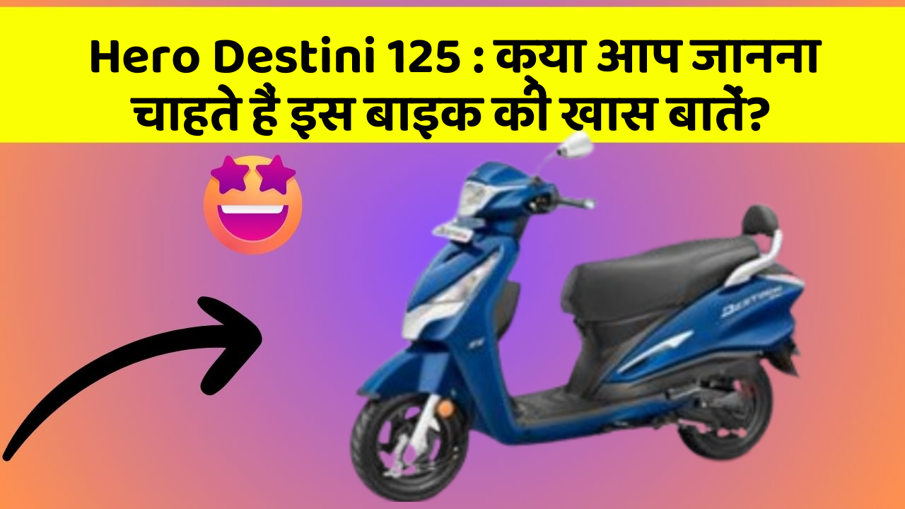 Hero Destini 125: क्या आप जानना चाहते हैं इस बाइक की खास बातें?