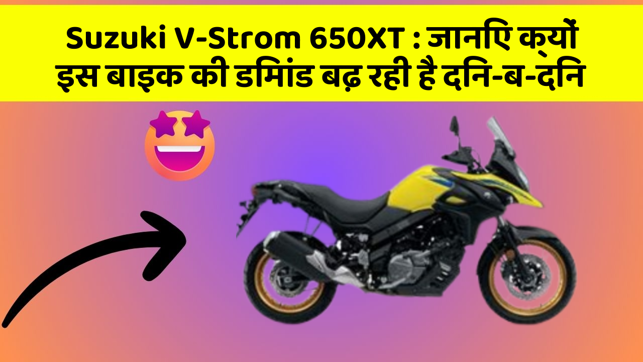 Suzuki V-Strom 650XT: जानिए क्यों इस बाइक की डिमांड बढ़ रही है दिन-ब-दिन